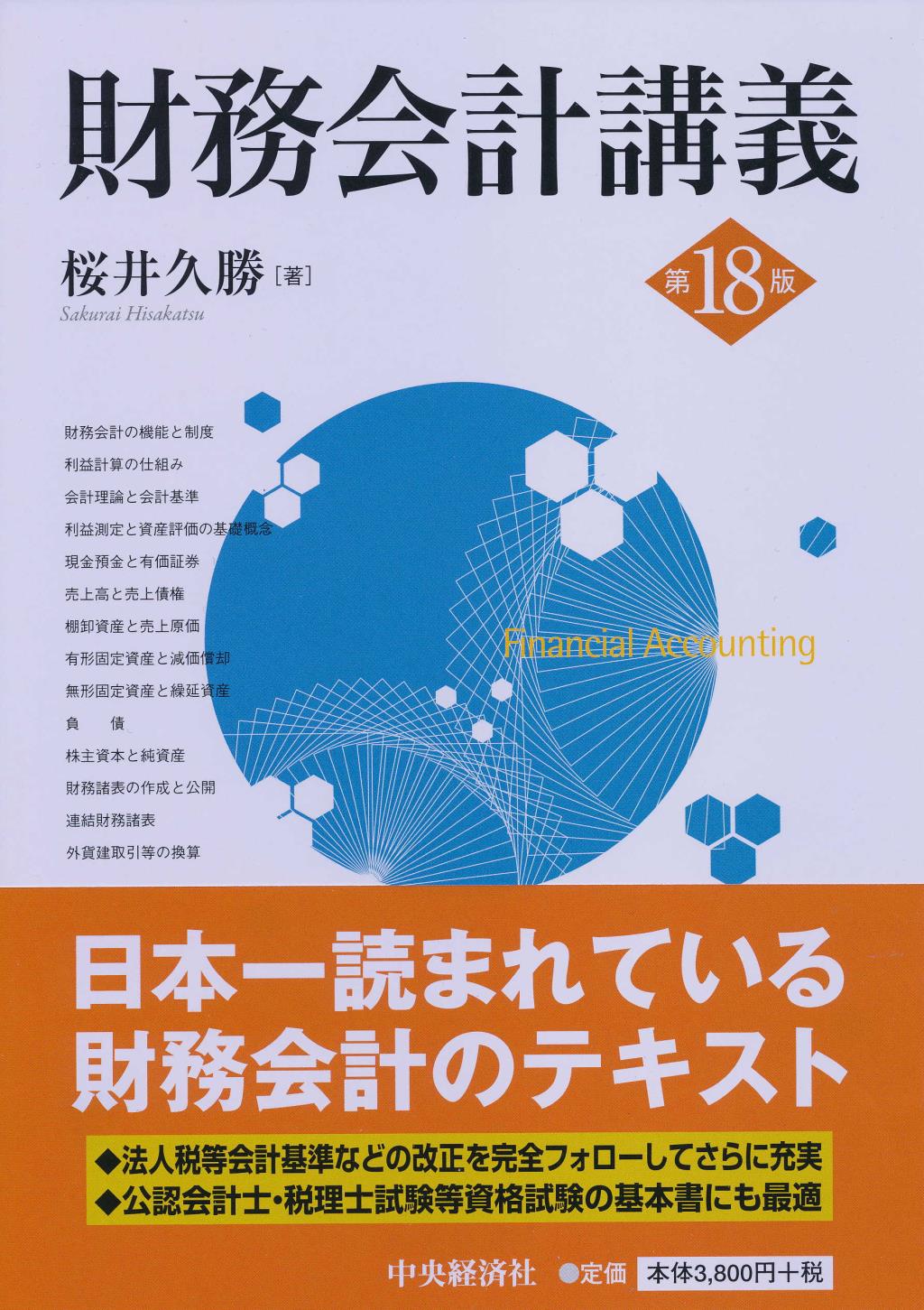 財務会計講義〔第18版〕