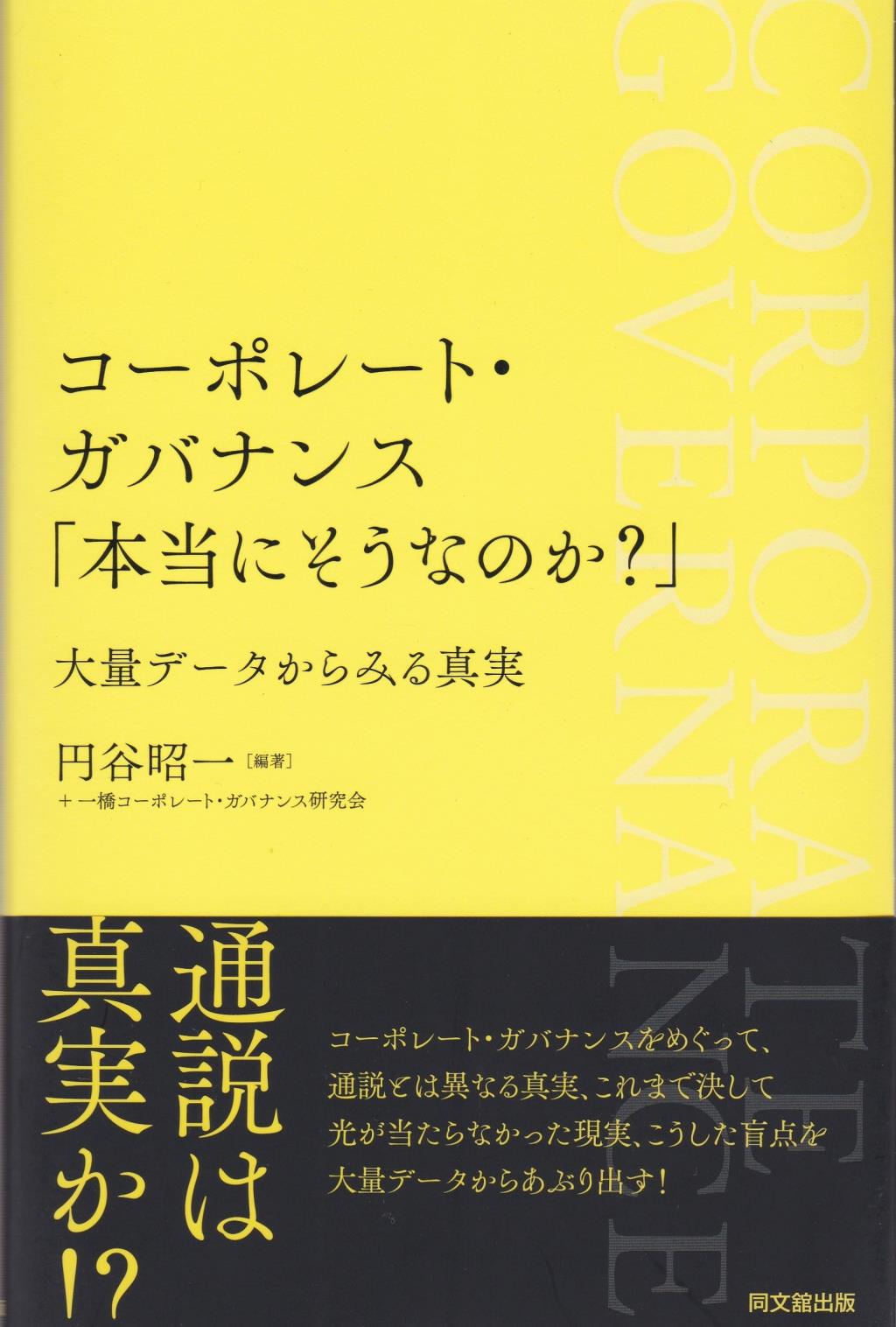 コーポレート・ガバナンス「本当にそうなのか？」