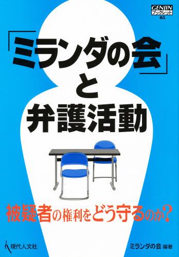 「ミランダの会」と弁護活動