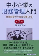 中小企業の財務管理入門〔第2版〕