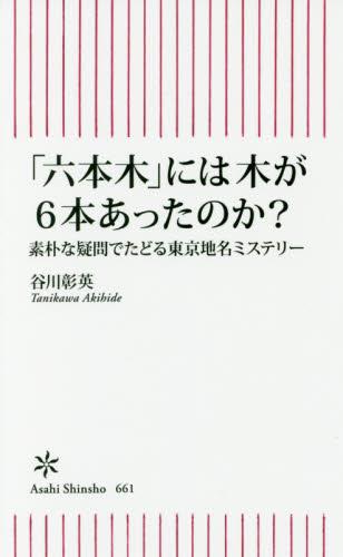 「六本木」には木が6本あったのか？