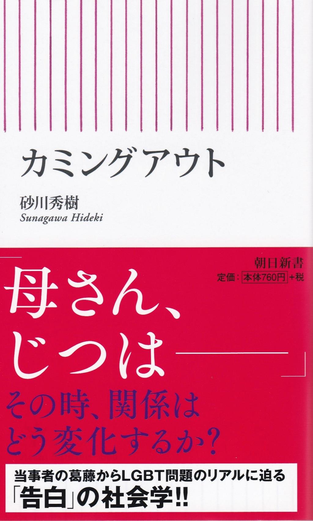 カミングアウト