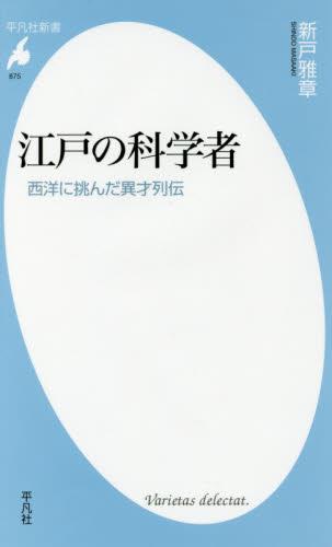 江戸の科学者