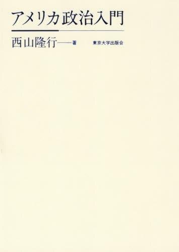 アメリカ政治入門
