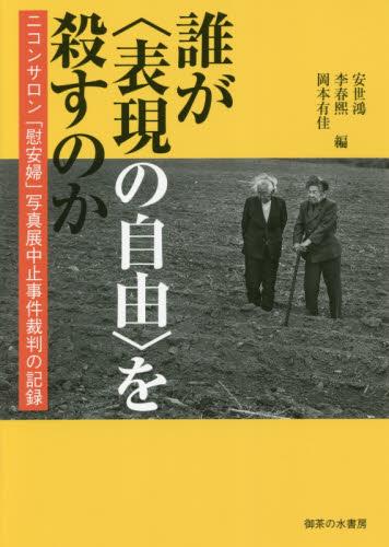誰が〈表現の自由〉を殺すのか