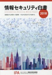 情報セキュリティ白書　2018年版