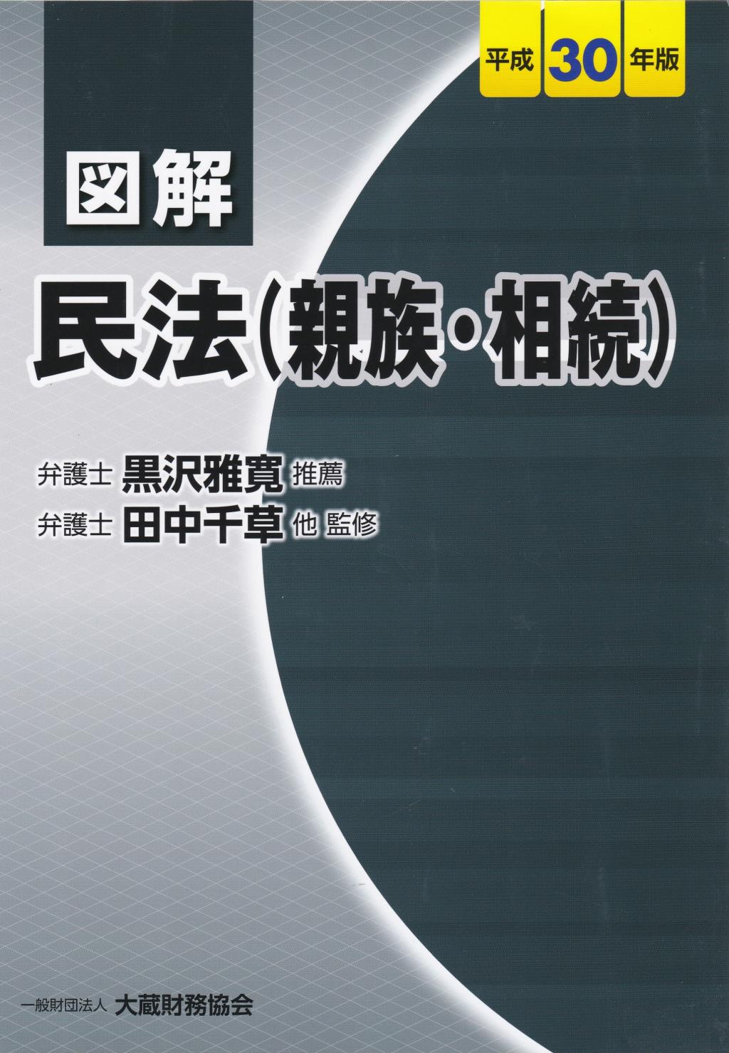 図解　民法（親族・相続）平成30年版