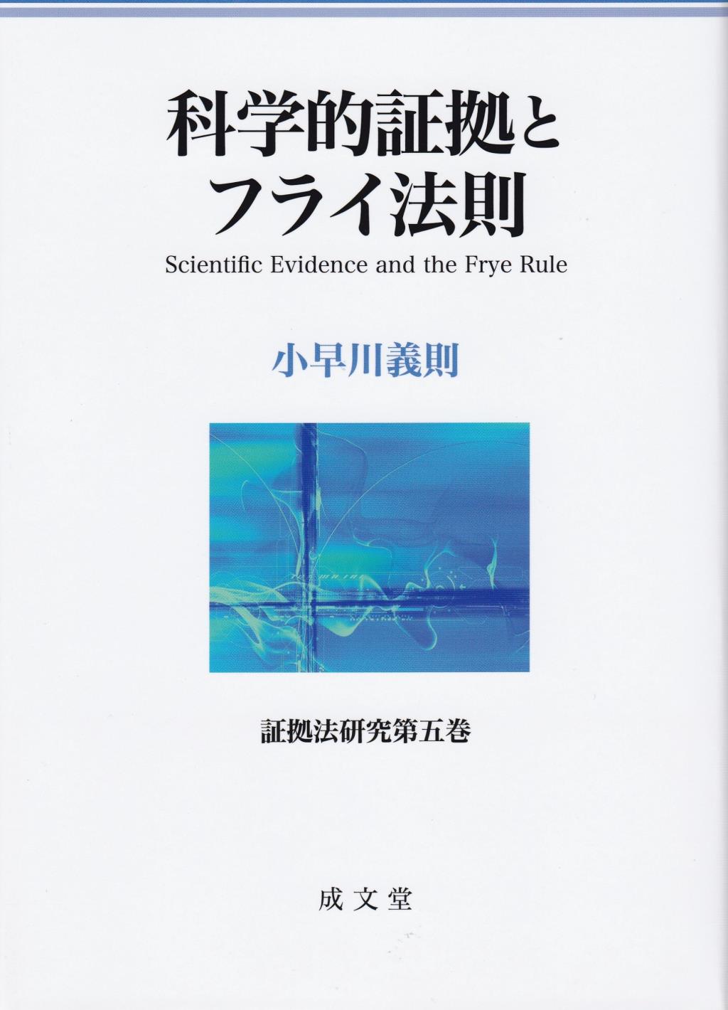 科学的証拠とフライ法則