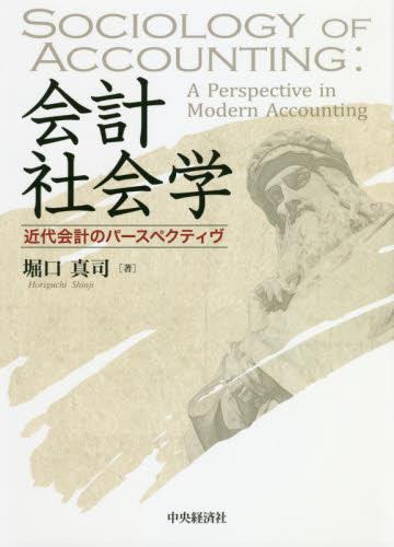 会計社会学