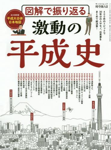 図解で振り返る　激動の平成史