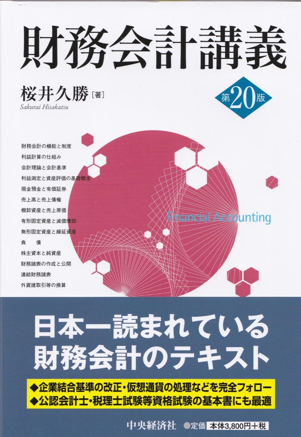財務会計講義〔第20版〕