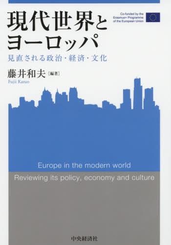現代世界とヨーロッパ