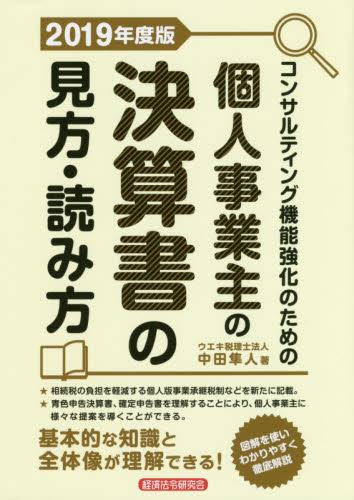 個人事業主の決算書の見方・読み方　2019年度版