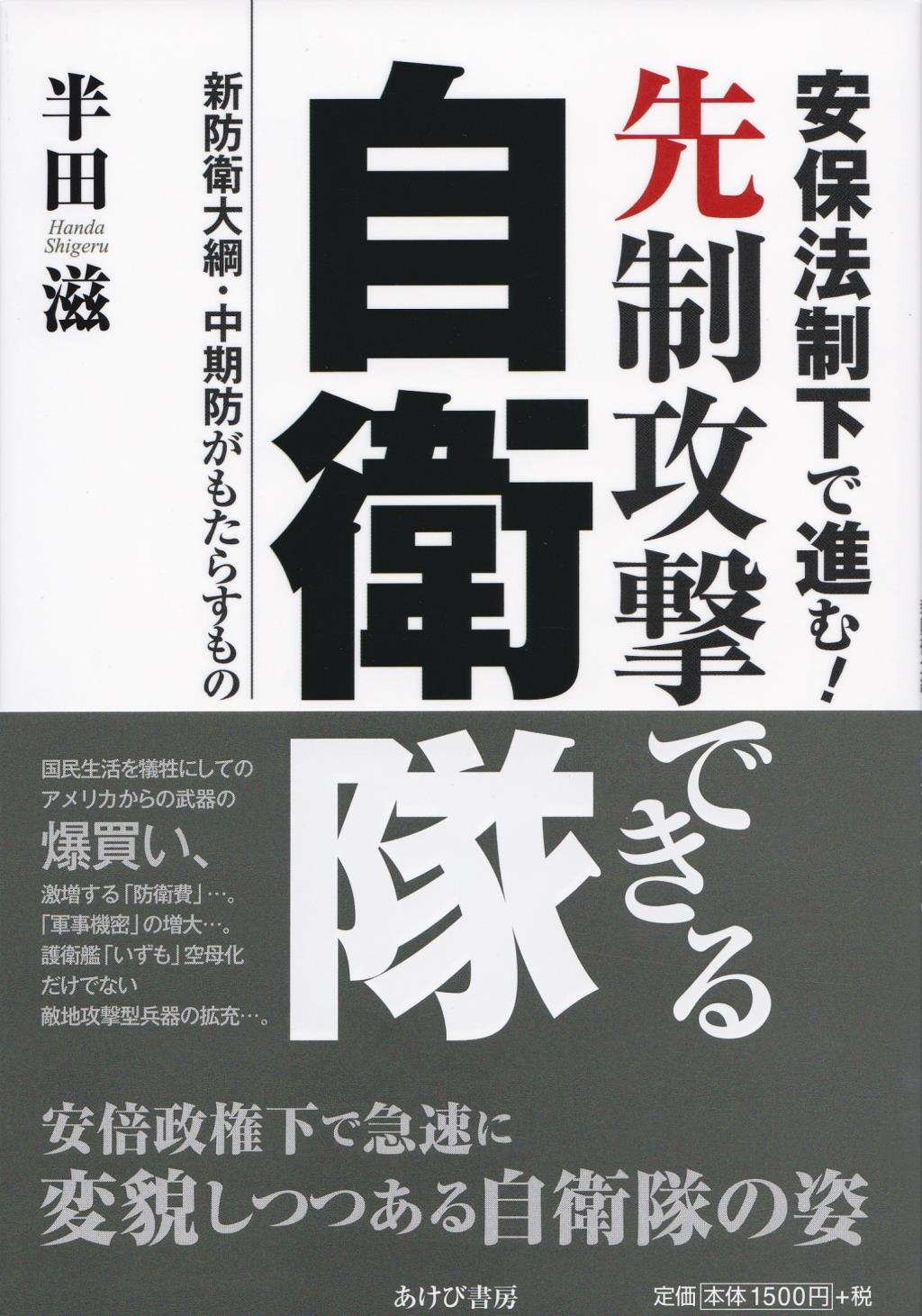 安保法制下で進む！先制攻撃できる自衛隊