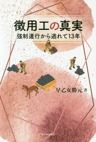 徴用工の真実