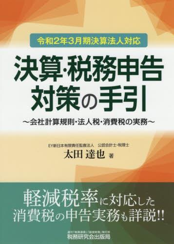 決算・税務申告対策の手引［令和2年3月期決算法人対応］ / 法務図書WEB