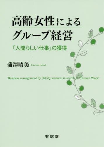 高齢女性によるグループ経営