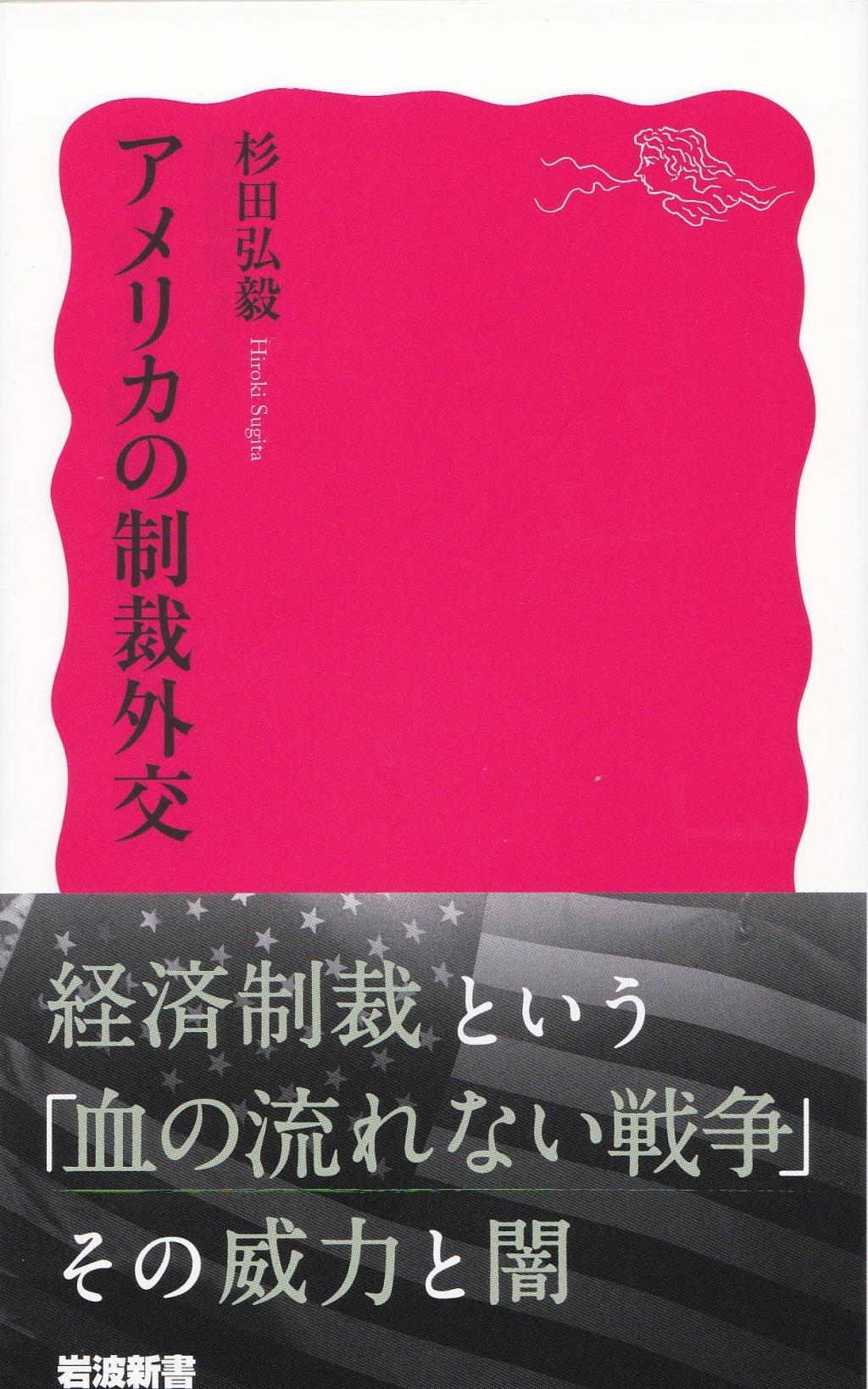 アメリカの制裁外交