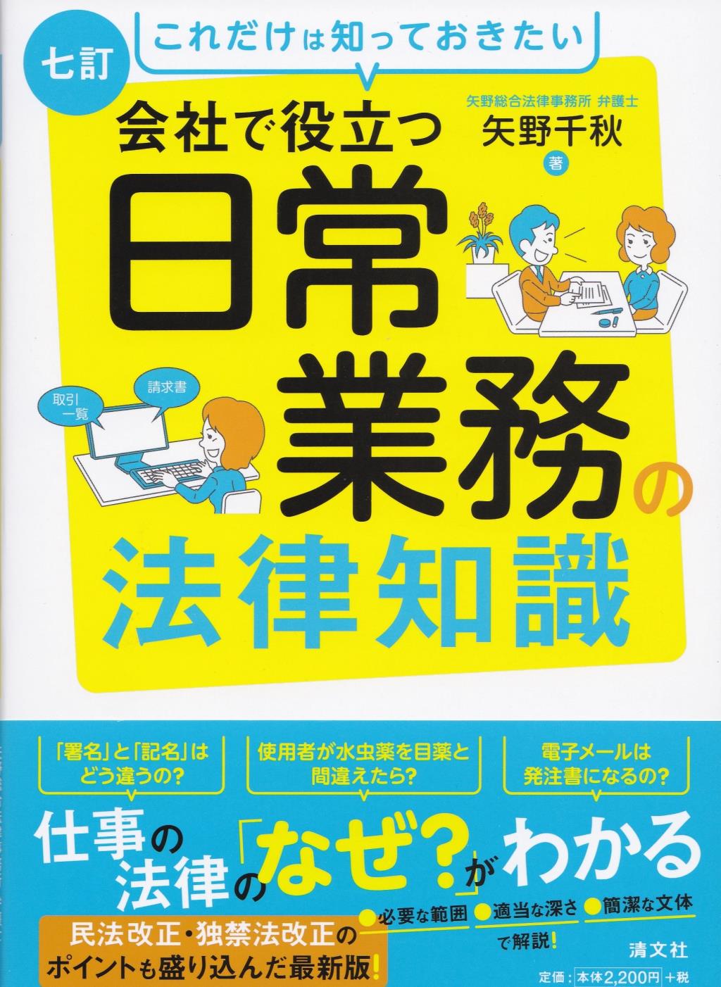 七訂　会社で役立つ日常業務の法律知識