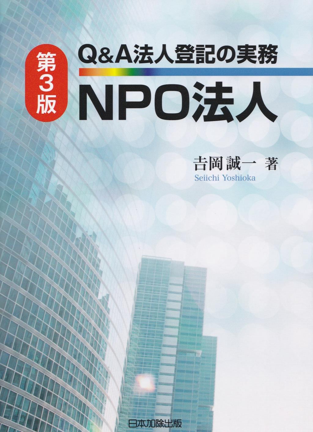 Q＆A 法人登記の実務 NPO法人〔第3版〕