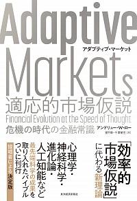 Adaptive Markets　適応的市場仮説