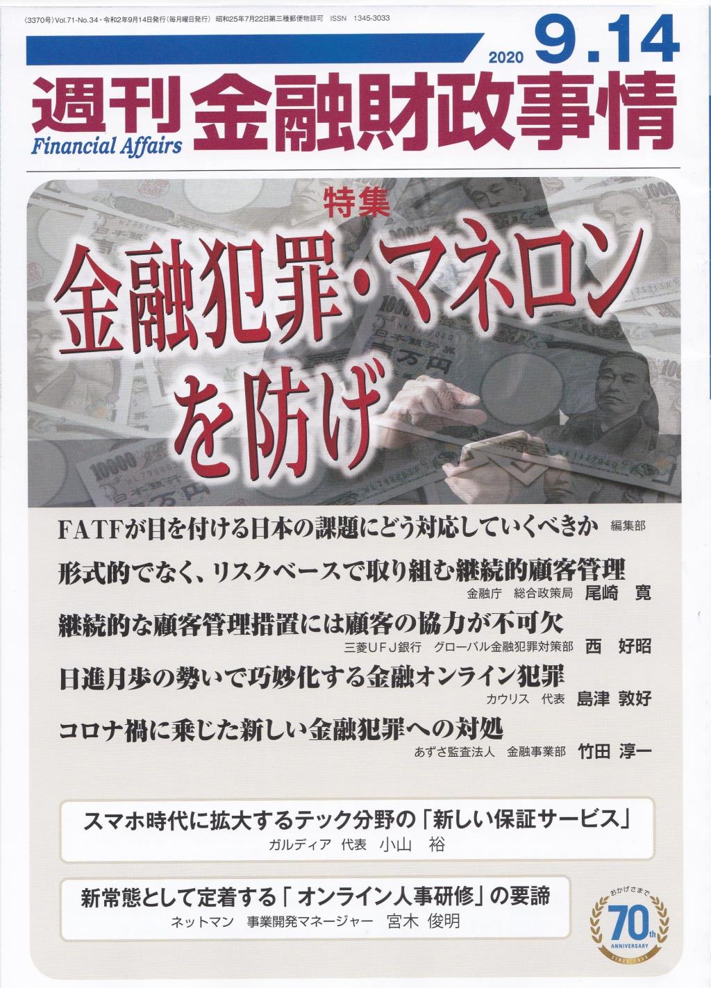 週刊金融財政事情 2020年9月14日号