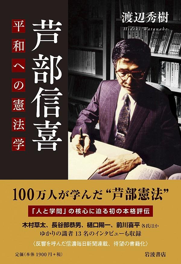 芦部信喜 平和への憲法学 / 法務図書WEB