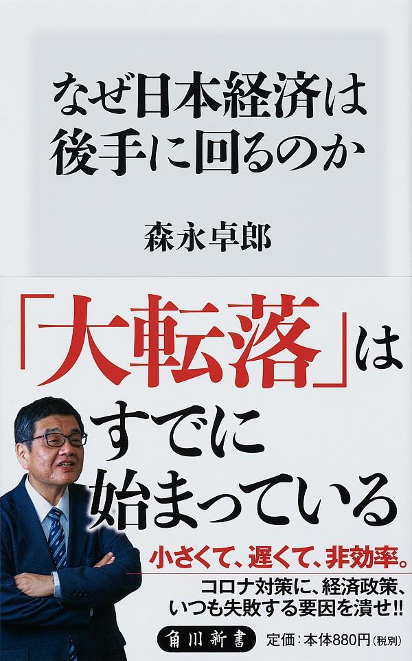 なぜ日本経済は後手に回るのか