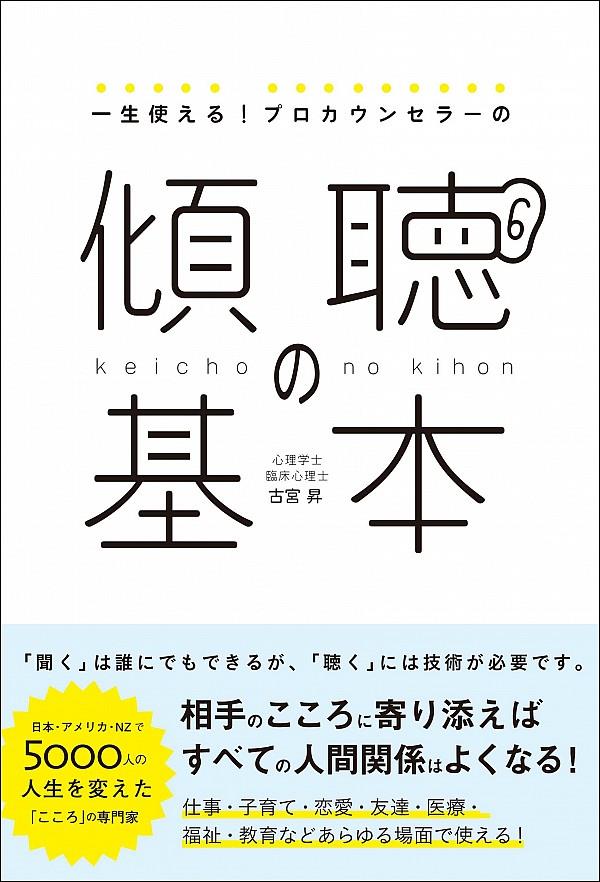 一生使える！プロカウンセラーの傾聴の基本