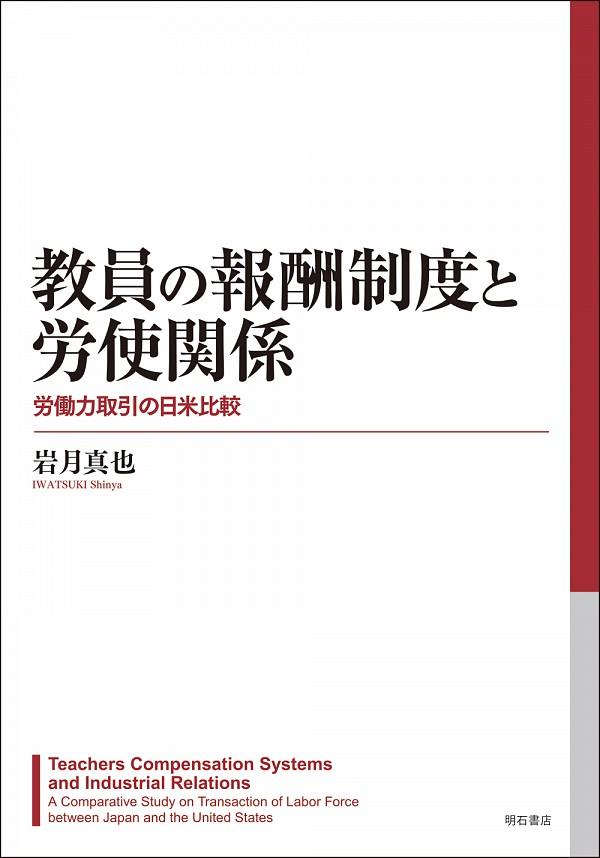 教員の報酬制度と労使関係