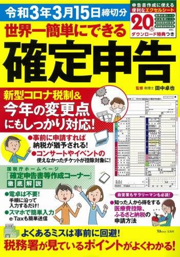 確定申告＆上手に節税　令3年3月15日締