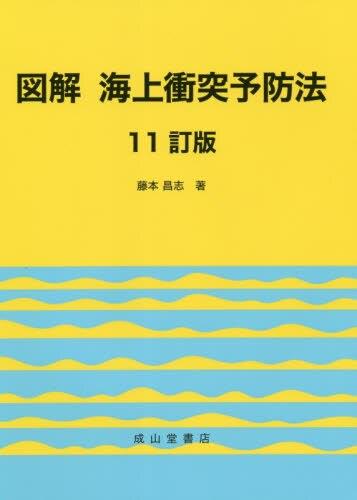 図解　海上衝突予防法〔11訂版〕