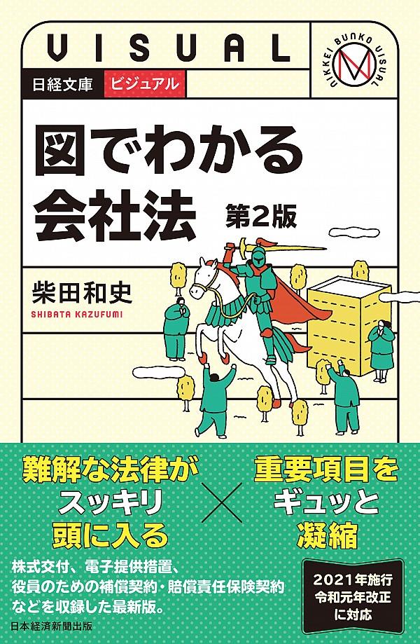 ビジュアル　図でわかる会社法〔第2版〕