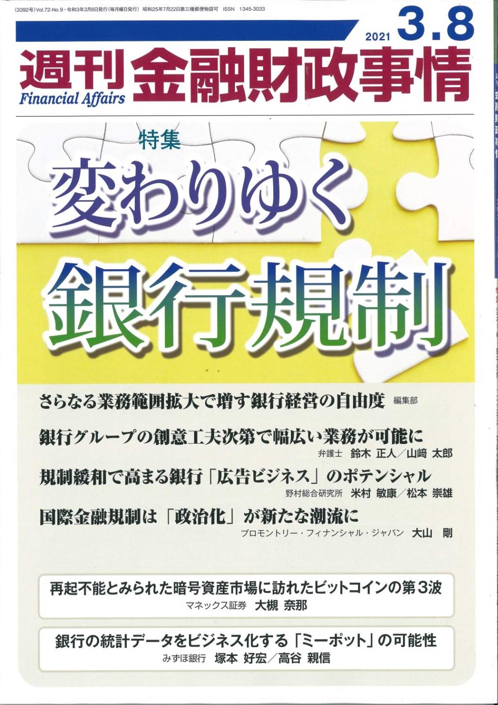 週刊金融財政事情 2021年3月8日号