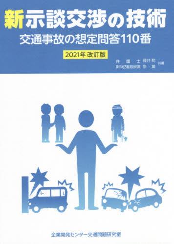 新示談交渉の技術　2021年改訂版