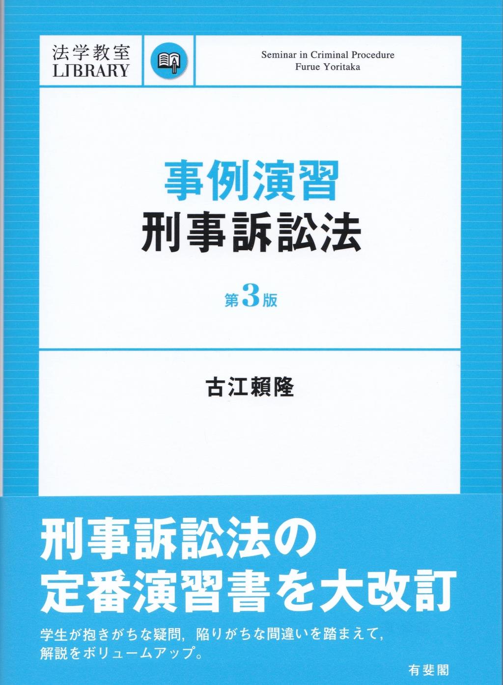 事例演習刑事訴訟法〔第3版〕