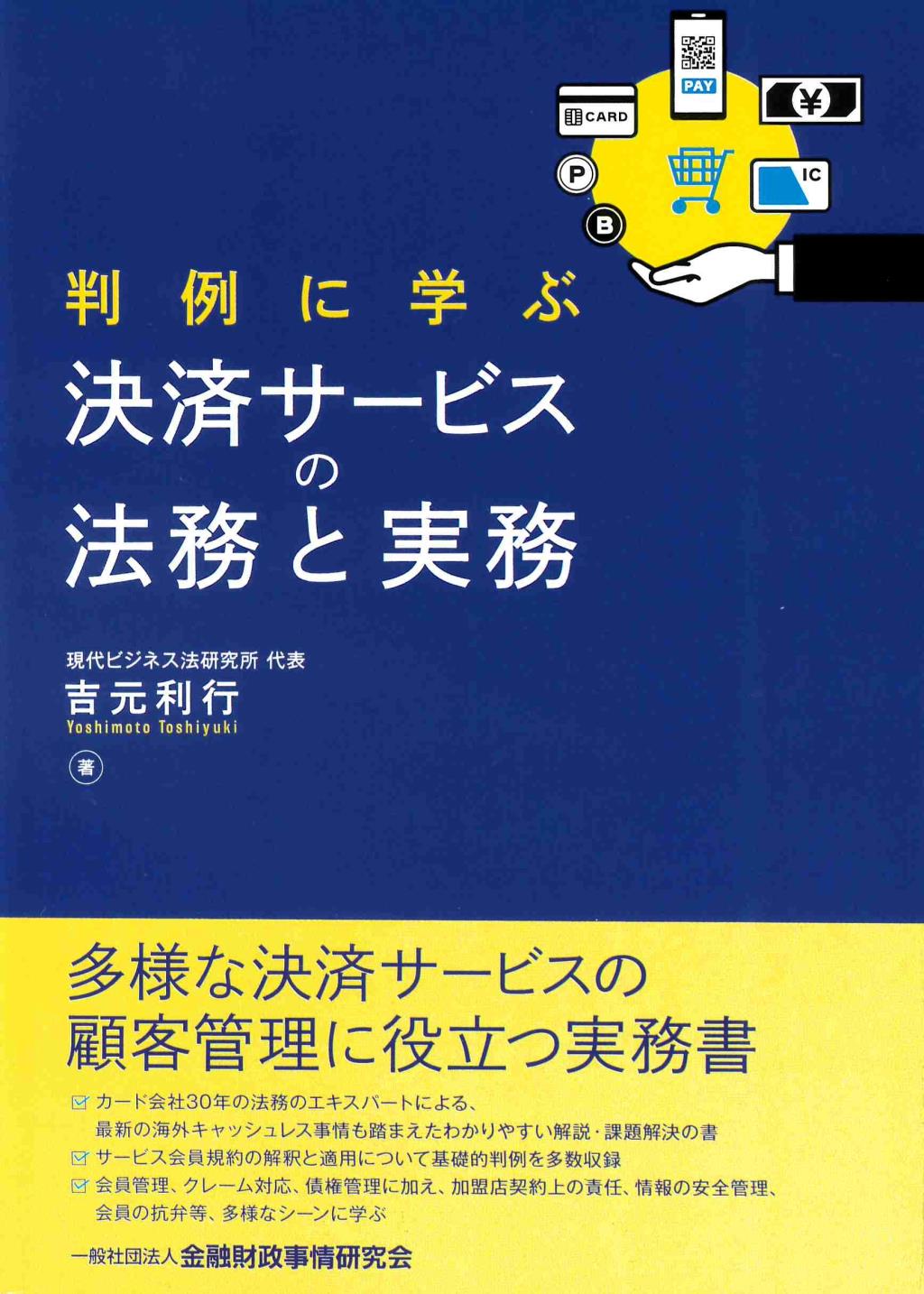 判例に学ぶ　決済サービスの法務と実務