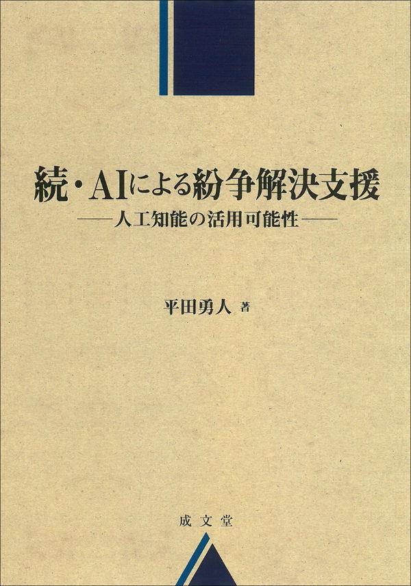 続・AIによる紛争解決支援