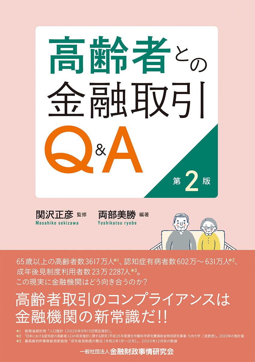 高齢者との金融取引Q＆A〔第2版〕