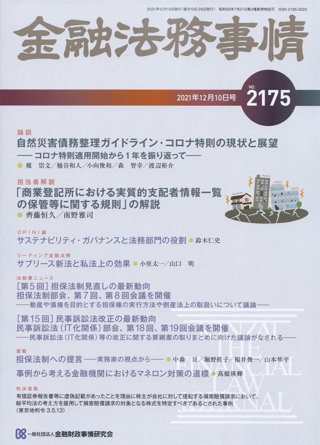 金融法務事情 No.2175 2021年12月10日号