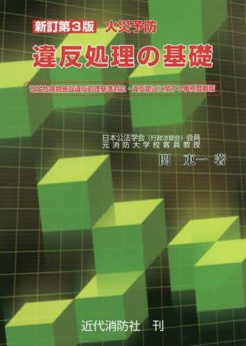 新訂第3版　火災予防違反処理の基礎