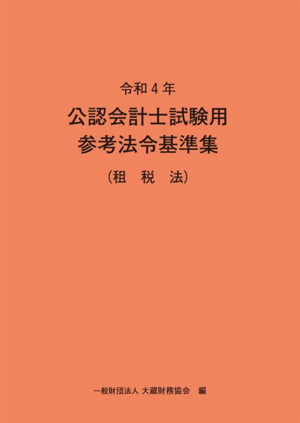 令和4年　公認会計士試験用参考法令基準集（租税法）