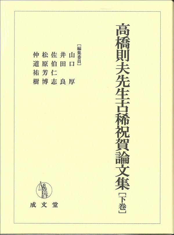 高橋則夫先生古稀祝賀論文集 下巻-