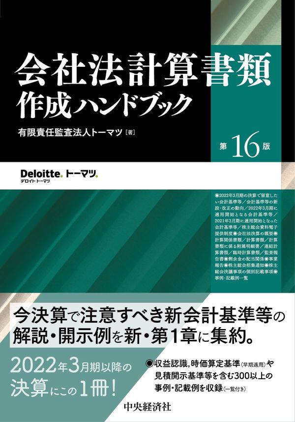 会社法計算書類作成ハンドブック〔第16版〕