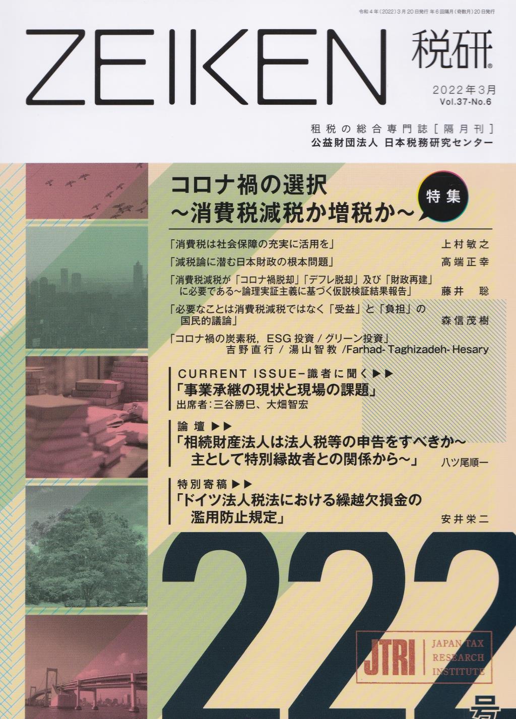 税研 ZEIKEN 第222号 2022年3月