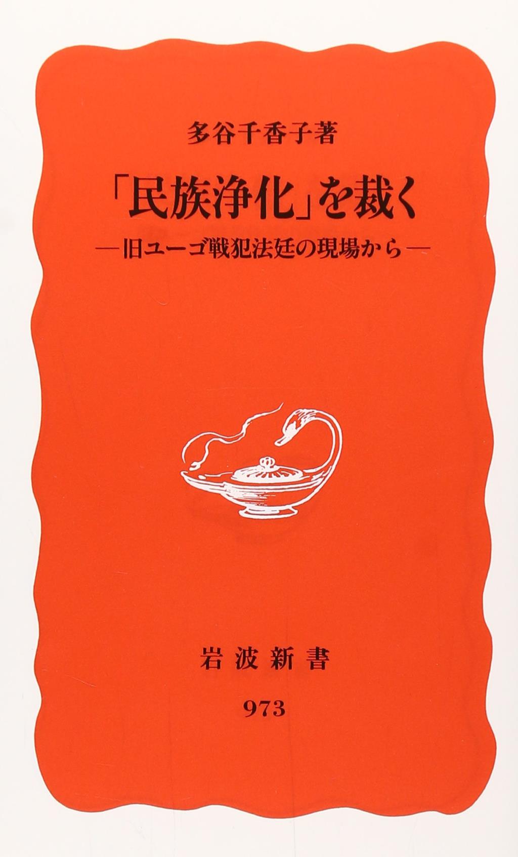 民族浄化を裁く