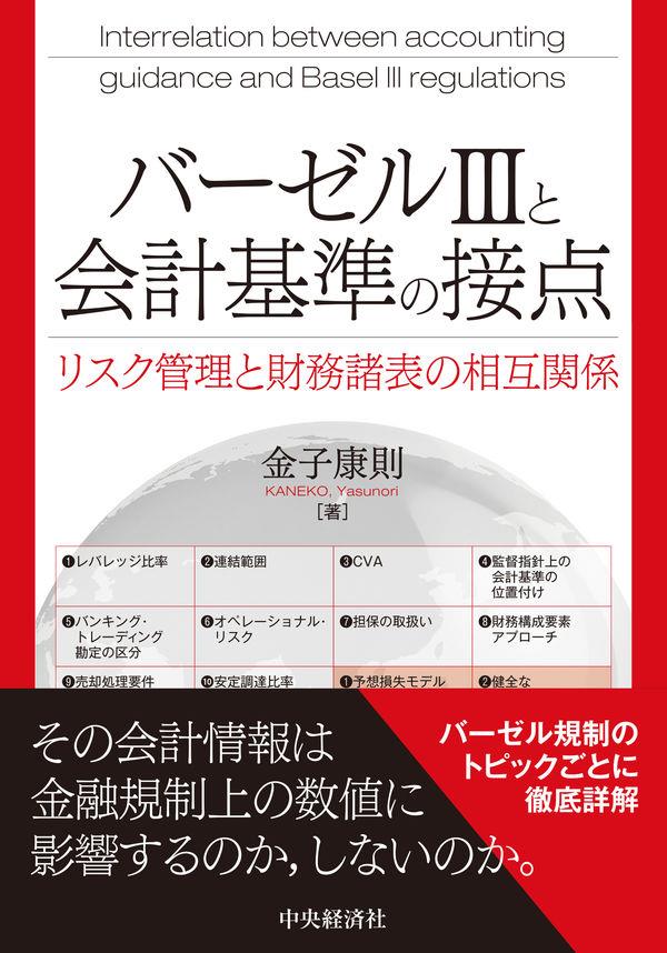 バーゼルⅢと会計基準の接点