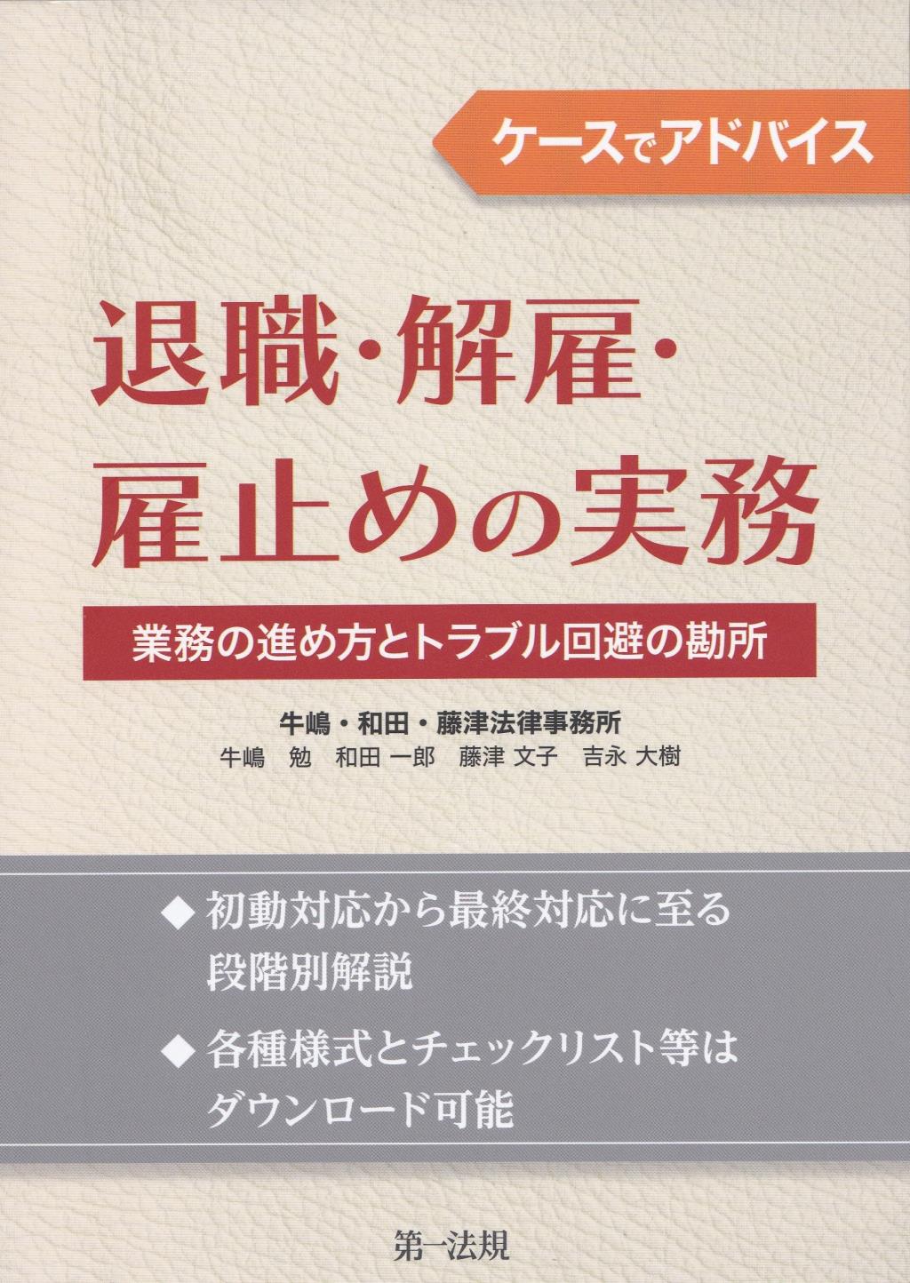 ケースでアドバイス　退職・解雇・雇止めの実務