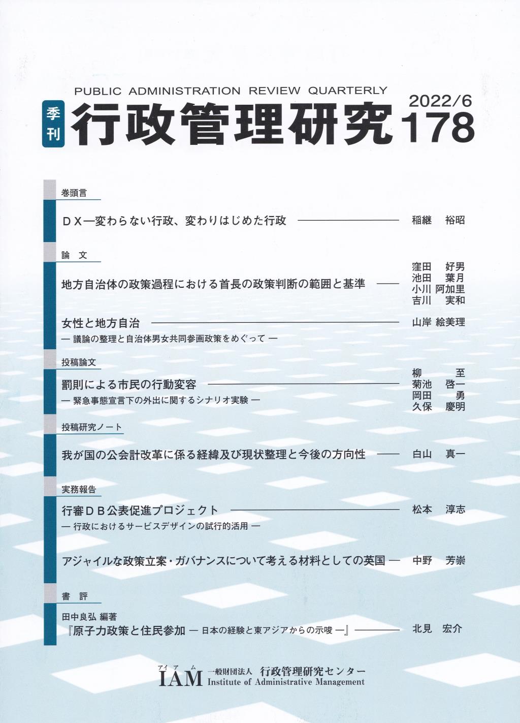 季刊 行政管理研究 178 2022/6