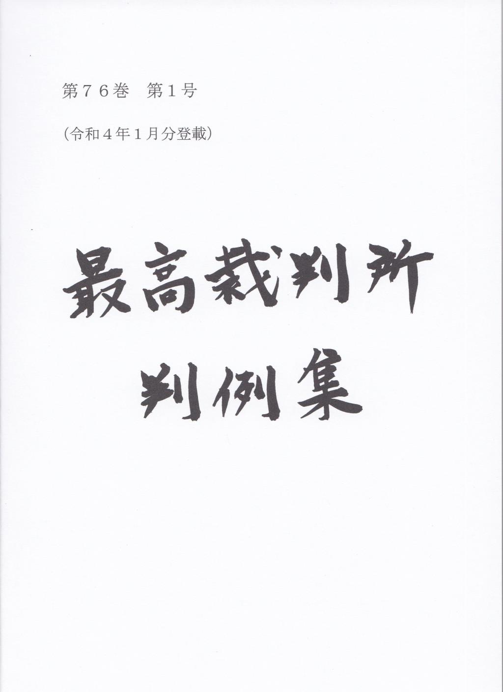 最高裁判所判例集 第76巻 第1号